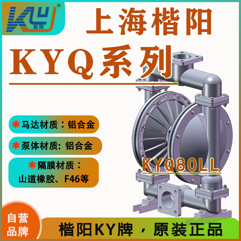 KYQ80LL鋁合金氣動(dòng)隔膜泵2